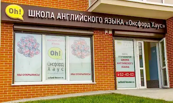 школа английского языка "Оксфорд Хаус"